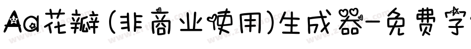 Aa花瓣 (非商业使用)生成器字体转换